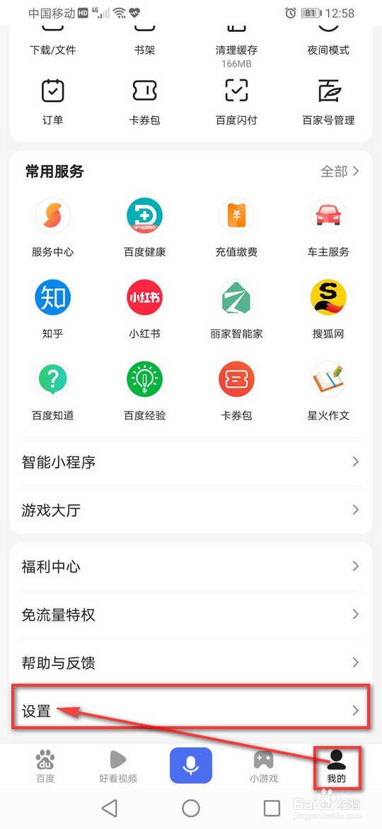 百度App允许把我推荐给好友怎么开启与关闭