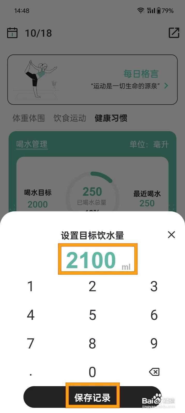 如何在《体重日记本》设置喝水目标？