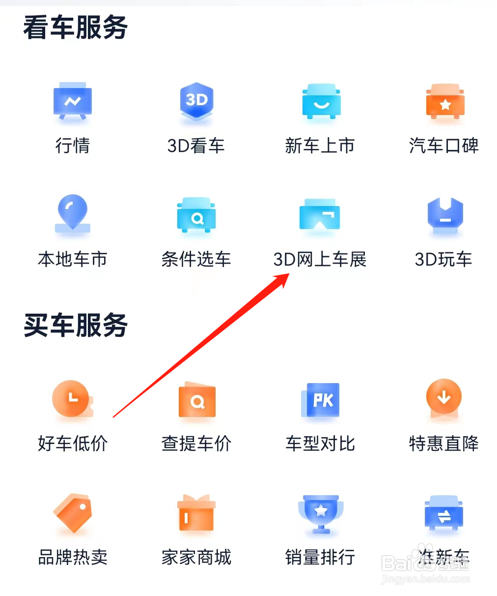 汽车之家怎么查看3D网上车展