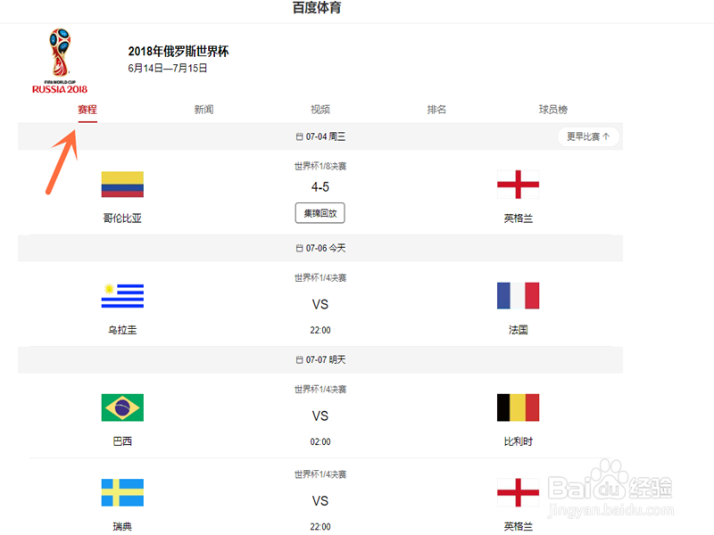 俄罗斯世界杯四分之一决赛赛程对阵在哪里看