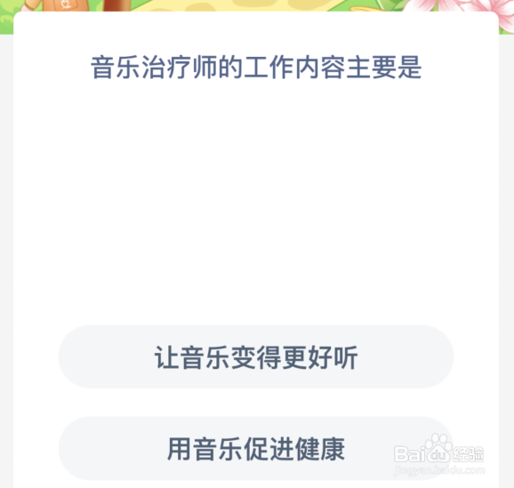 蚂蚁新村：音乐治疗师的工作内容主要是