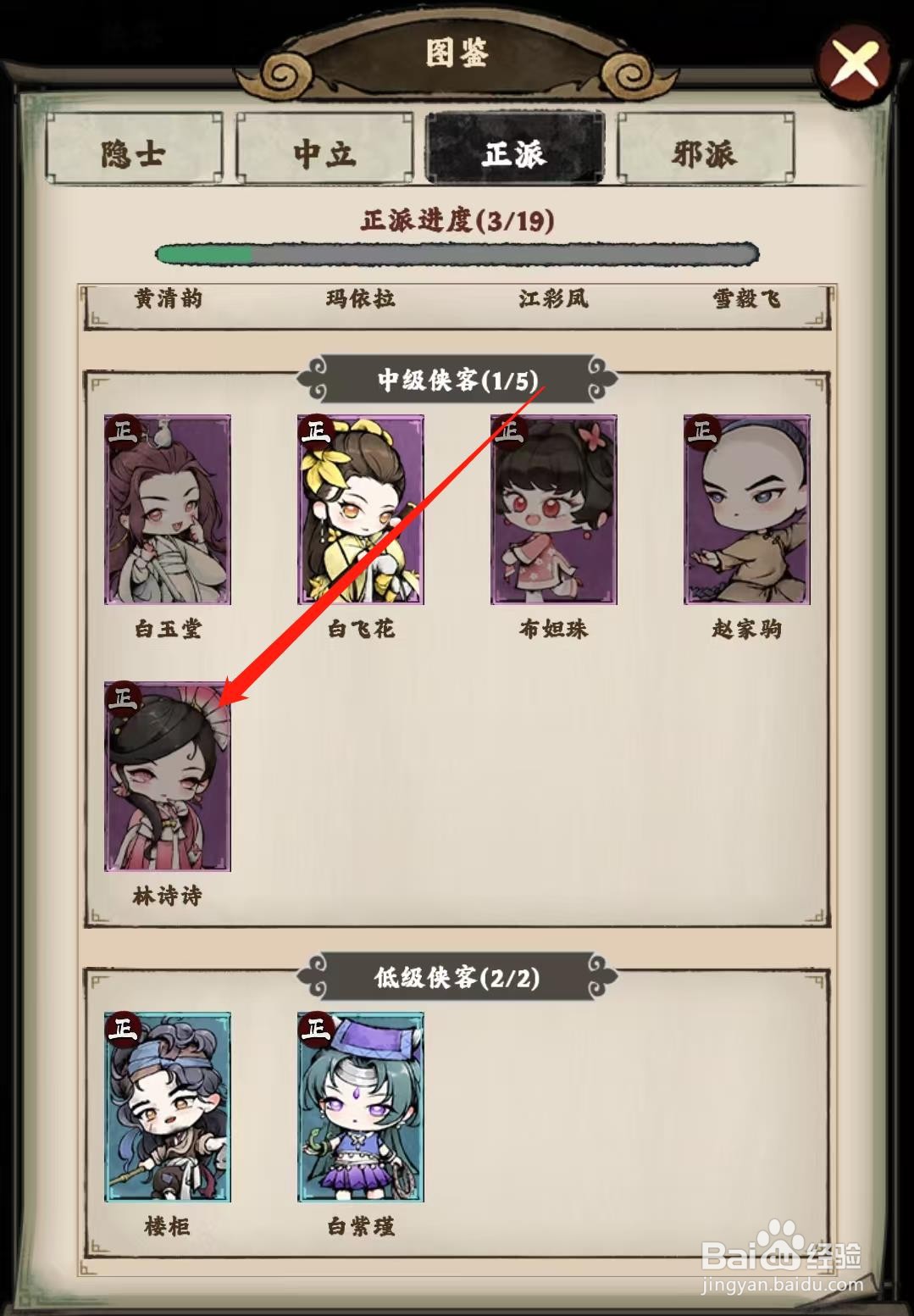 大剑仙怎样查看林诗诗的侠客简介