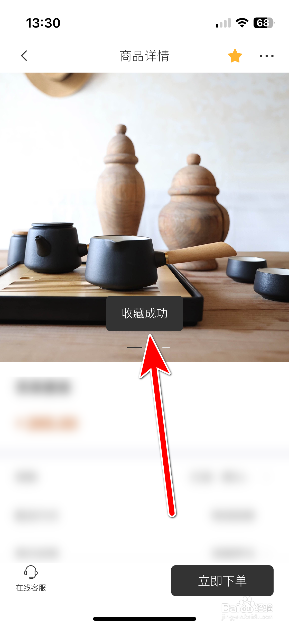 远航智联如何收藏商城商品