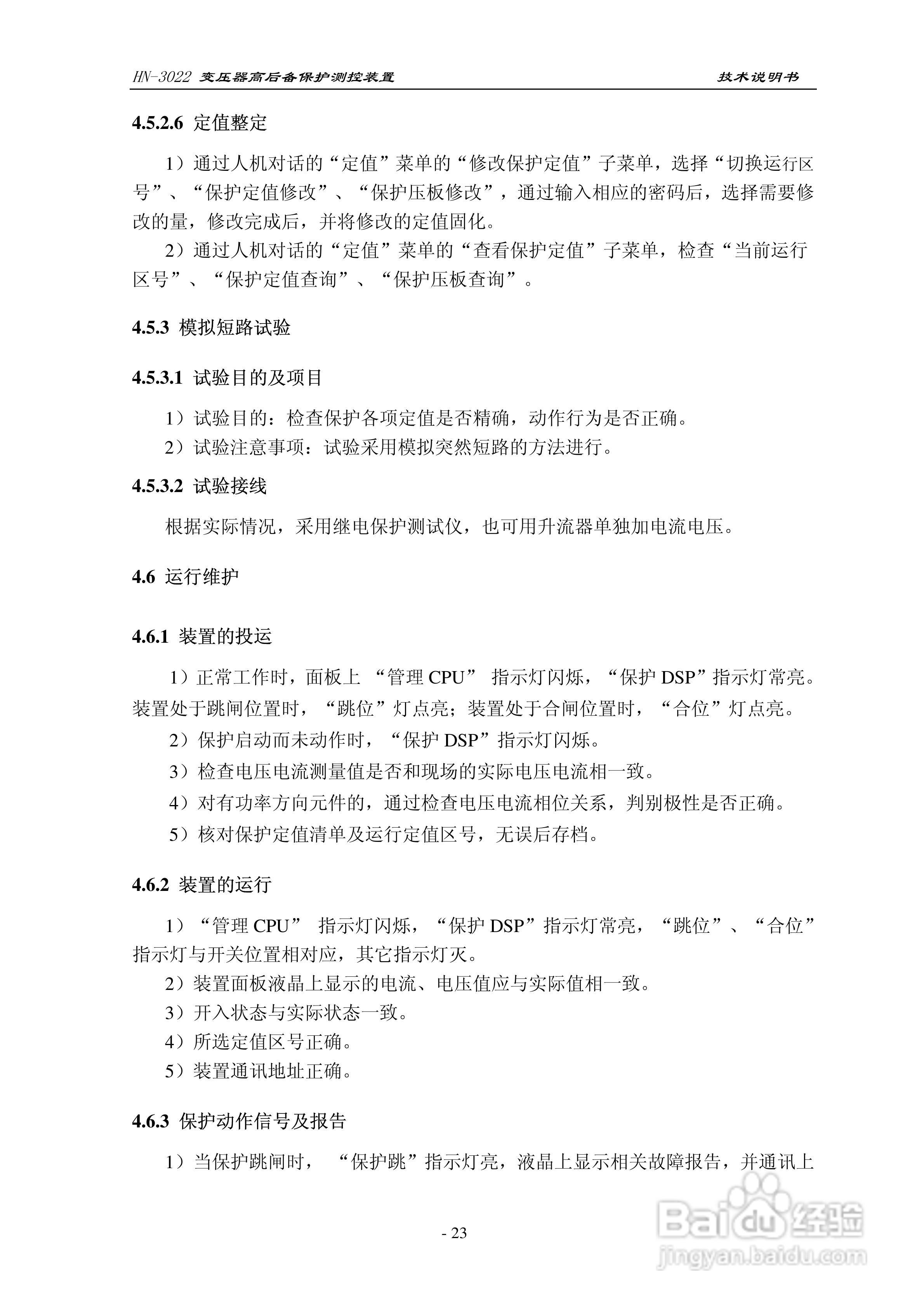 HN-3022变压器高后备保护测控装置使用说明书:[3]
