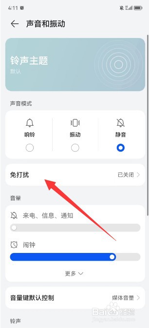 华为手机怎么开启免打扰模式