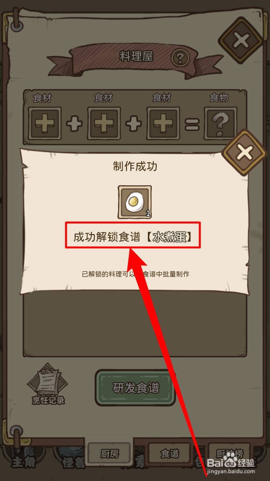 开荒岛怪兽如何解锁水煮蛋食谱