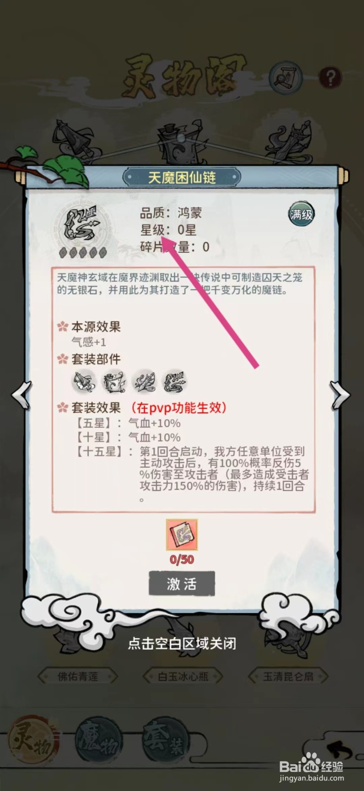 修仙外传如何查看天魔困仙链的【星级】