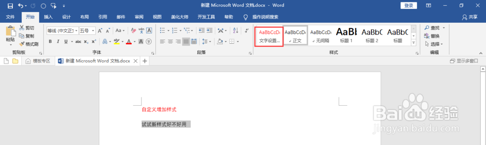 如何在word中自定义增加文字样式