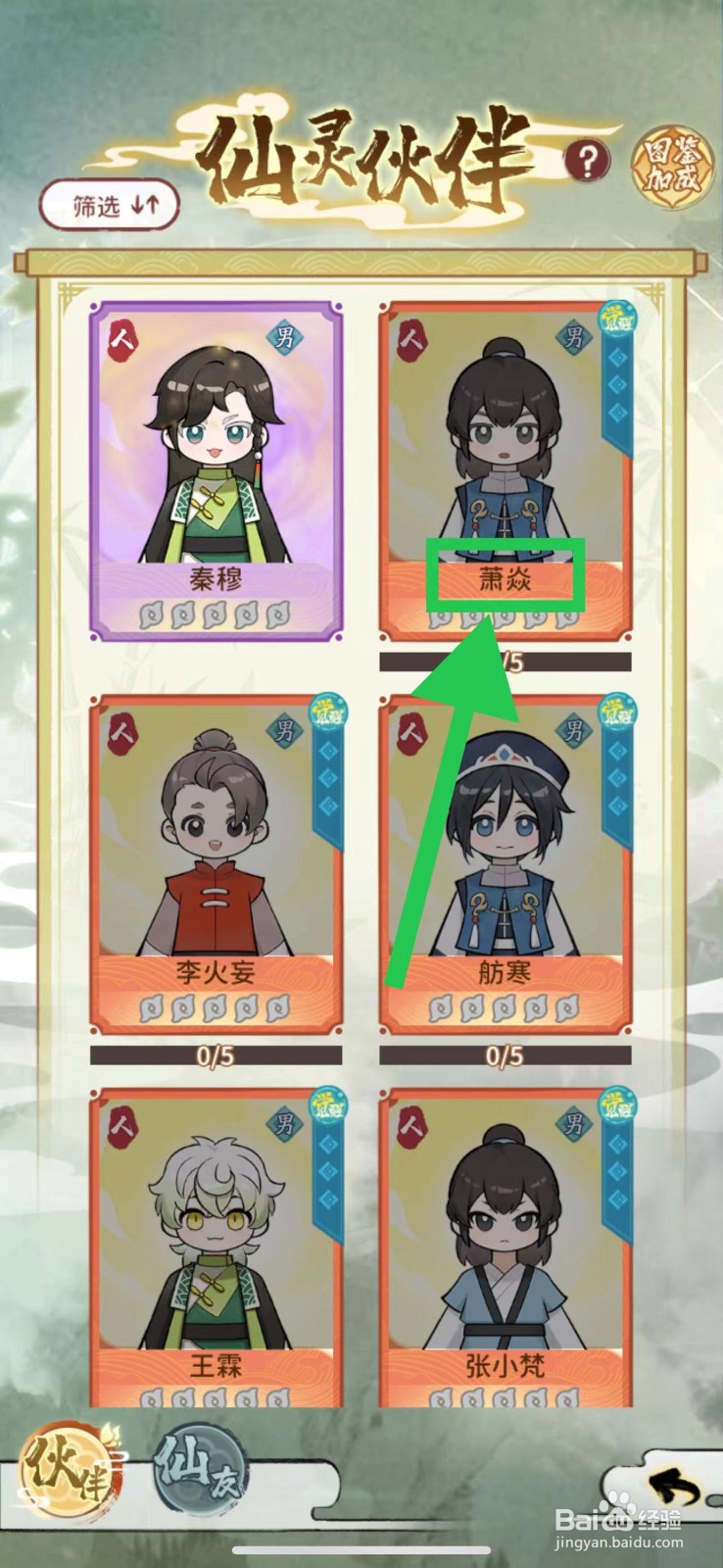 修仙外传怎么查看萧焱的游历法宝