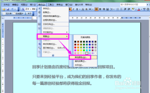 Word文档改背景颜色