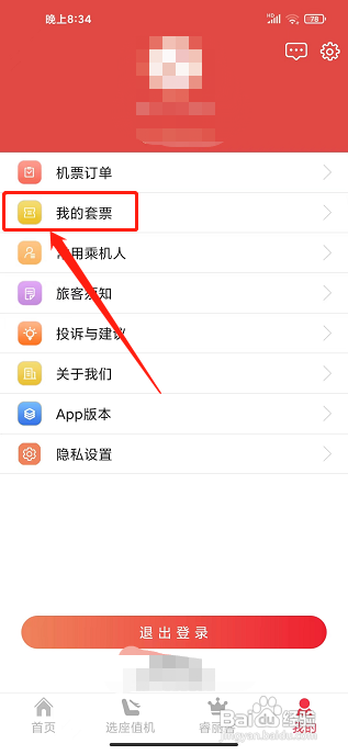 瑞航易行APP如何激活我的套票
