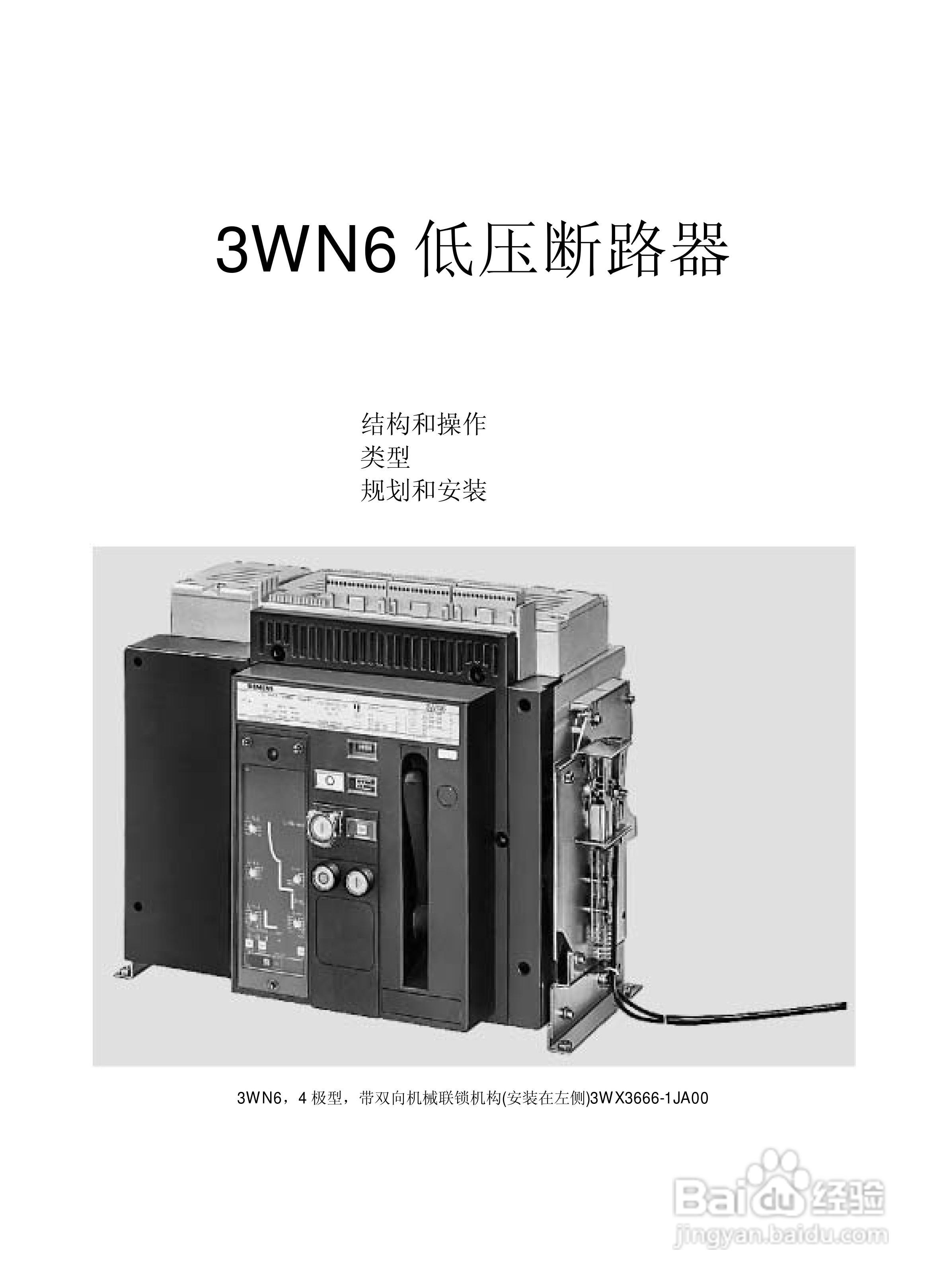 SIEMENS 3wn6低压断路器操作手册:[1]