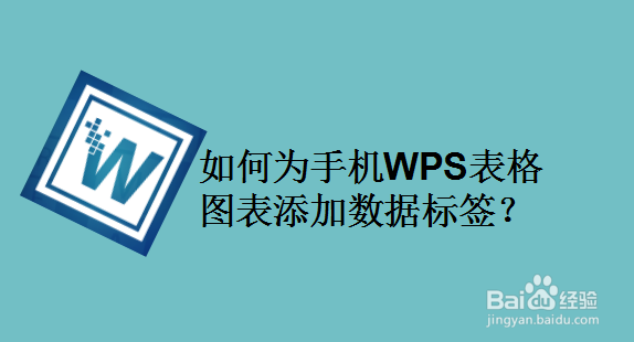 如何为手机WPS表格图表添加数据标签