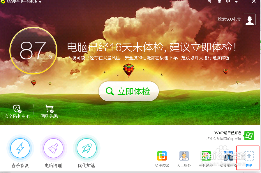 360卫士怎么设置默认软件