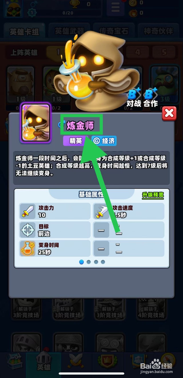 土豆英雄如何查看炼金师的变身时间