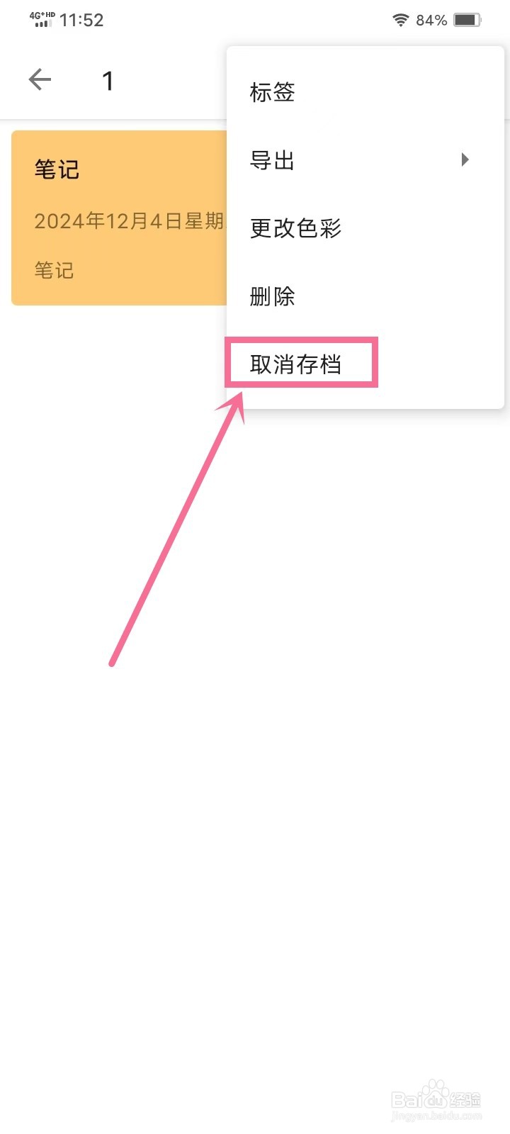 《随易记》已存档笔记如何取消存档
