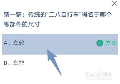 二八自行车得名于哪个零部件蚂蚁庄园8.21
