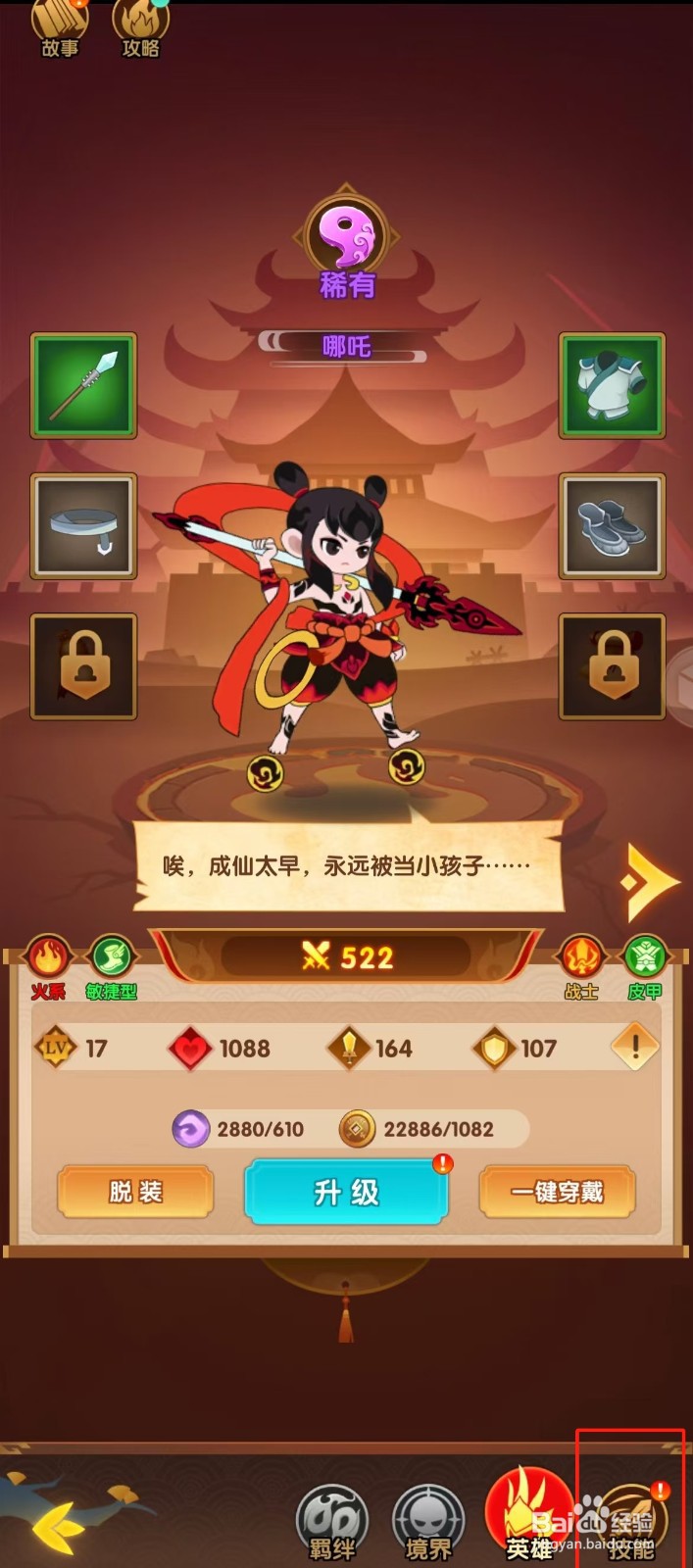 幻之封神如何查看哪吒的【技能】？