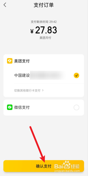 美团月付怎么还款