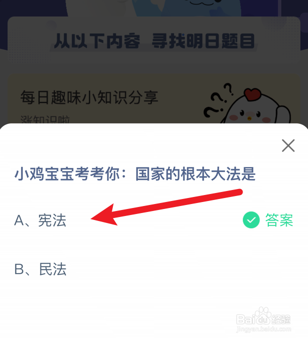 蚂蚁庄园小课堂国家的根本大法是什么