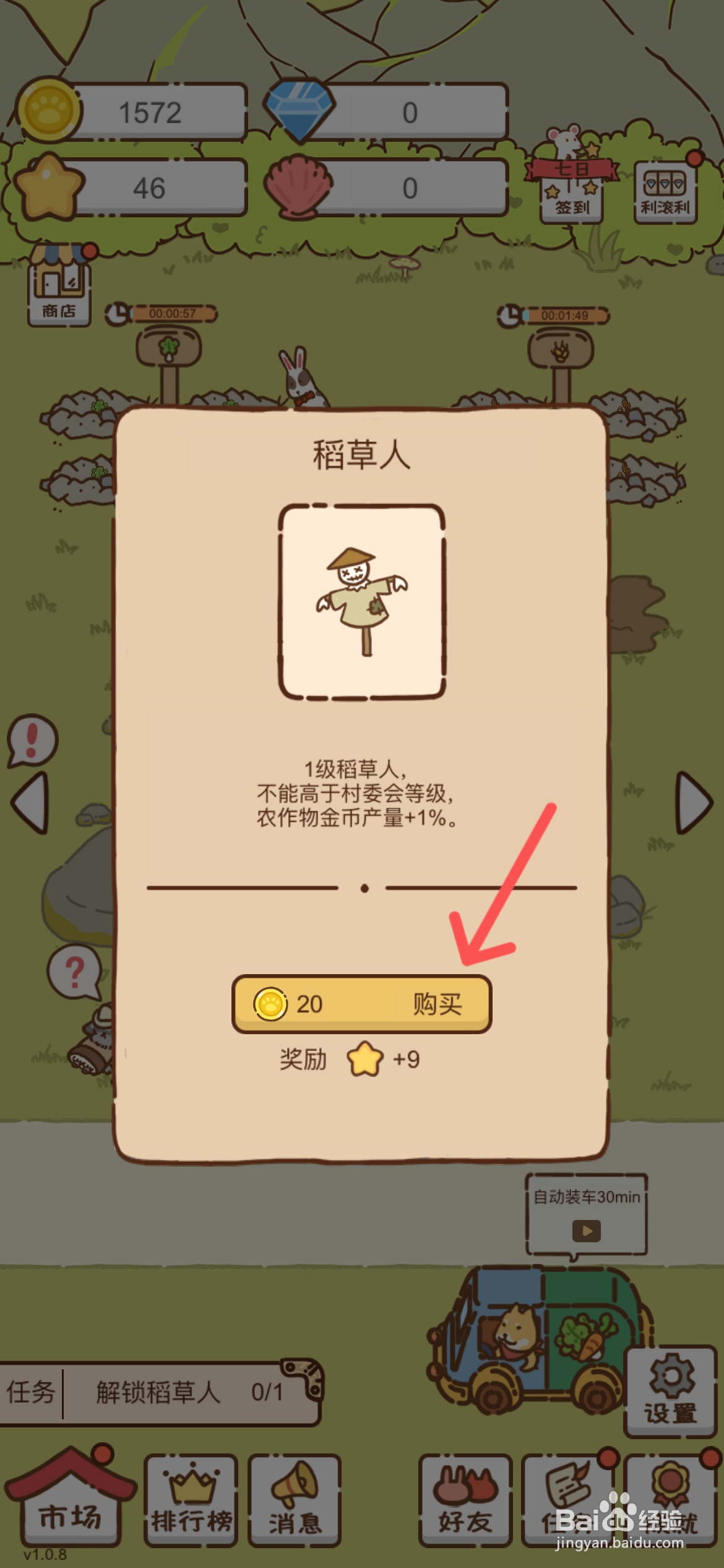 我要当村长在哪购买稻草人