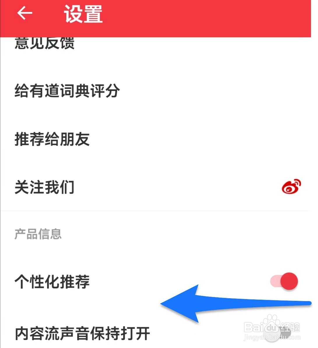 网易有道词典如何关闭个性化推荐