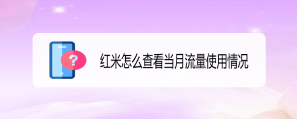 红米怎么查看当月流量使用情况
