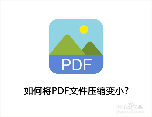 如何将pdf文件压缩变小?