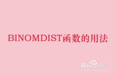 BINOMDIST函数的用法