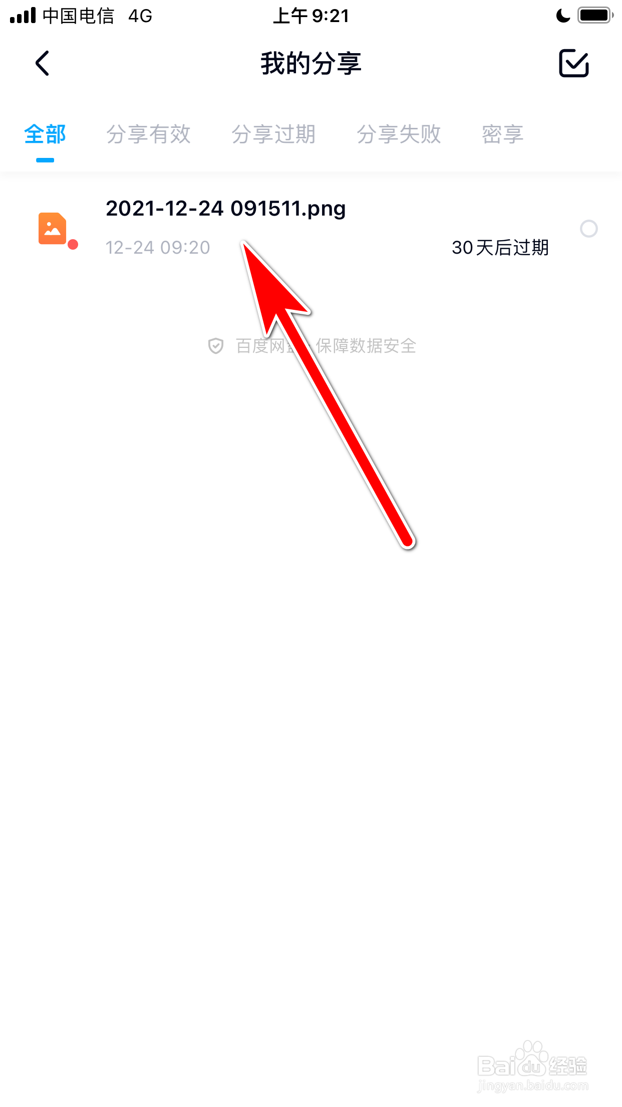 百度网盘怎么修改分享文件的有效期