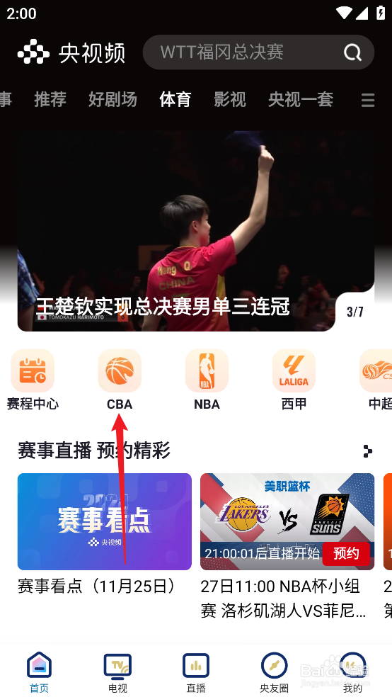 央视频如何预约观看CBA辽宁本钢VS江苏肯帝亚