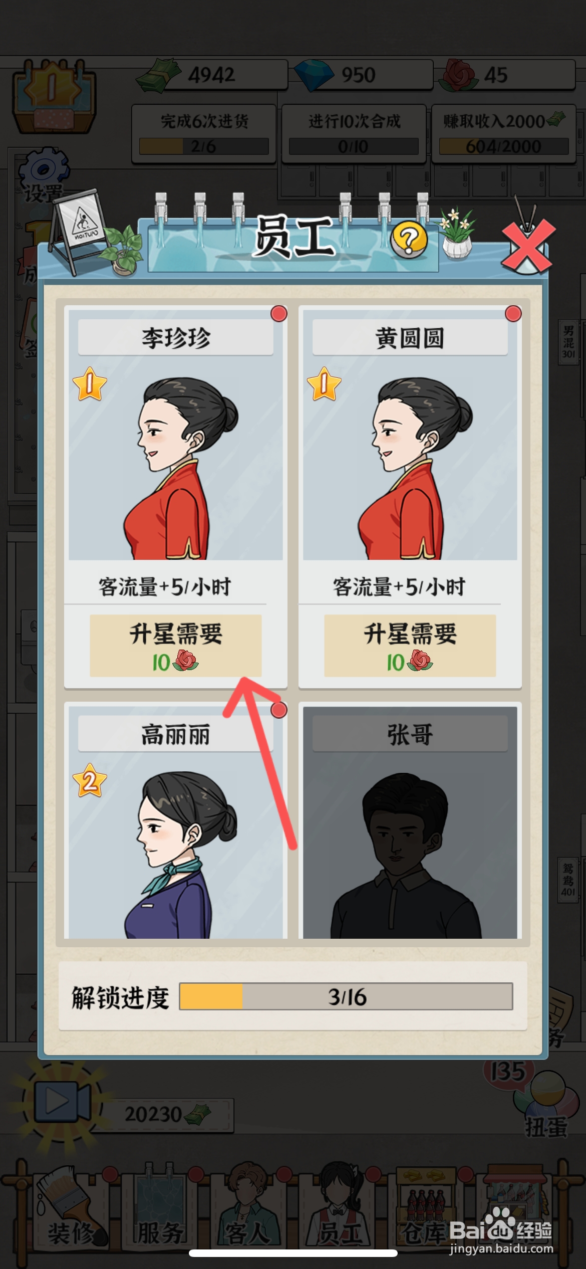 浴场之王怎么给员工李珍珍升级二颗星