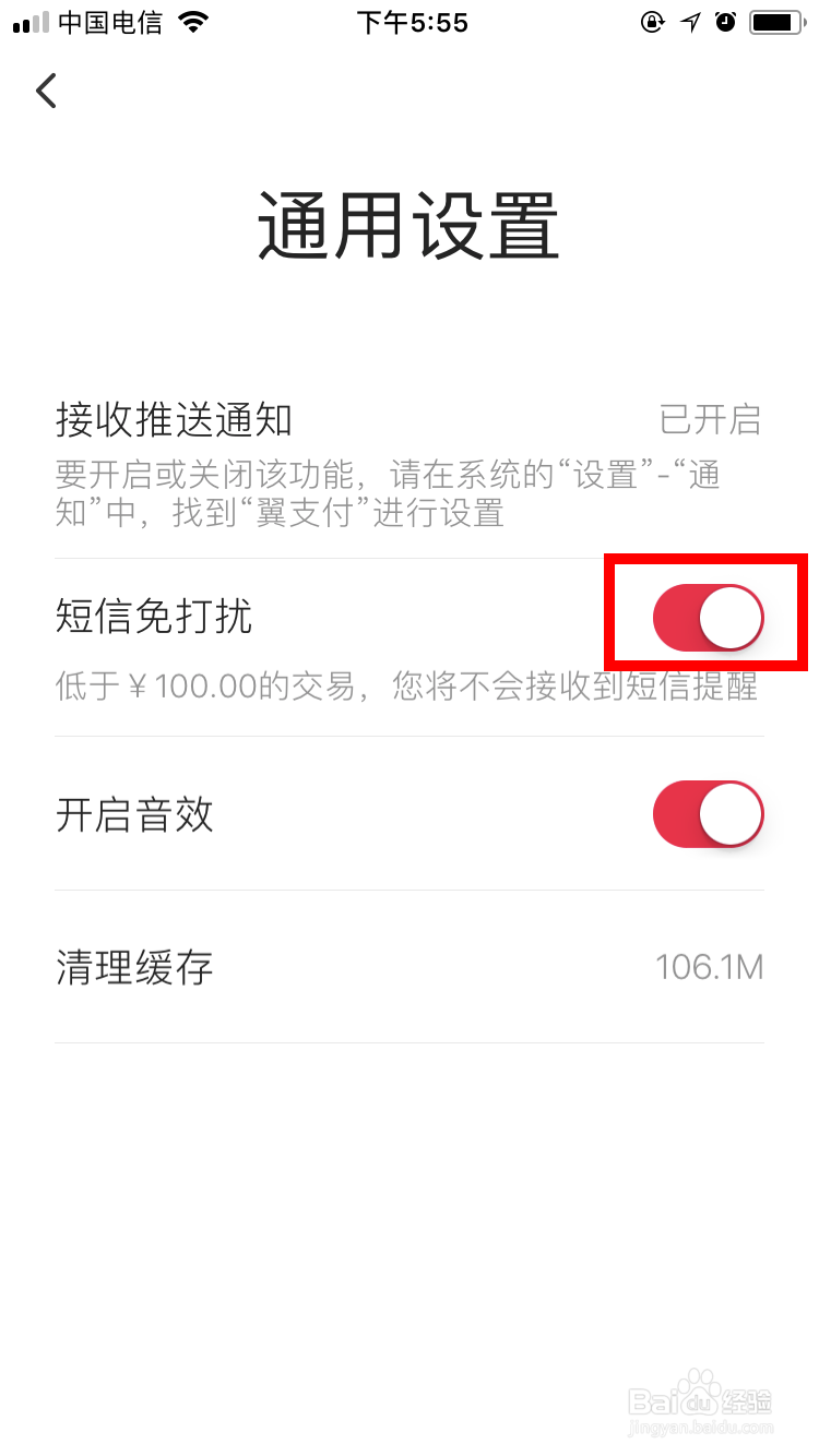 翼支付如何设置短信免打扰功能