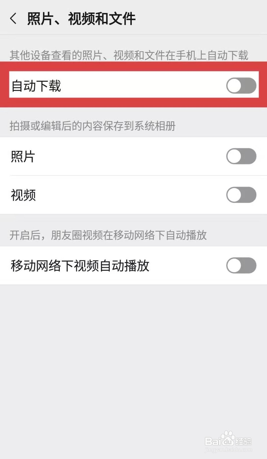 如何设置微信在其他设备查看的照片不自动下载