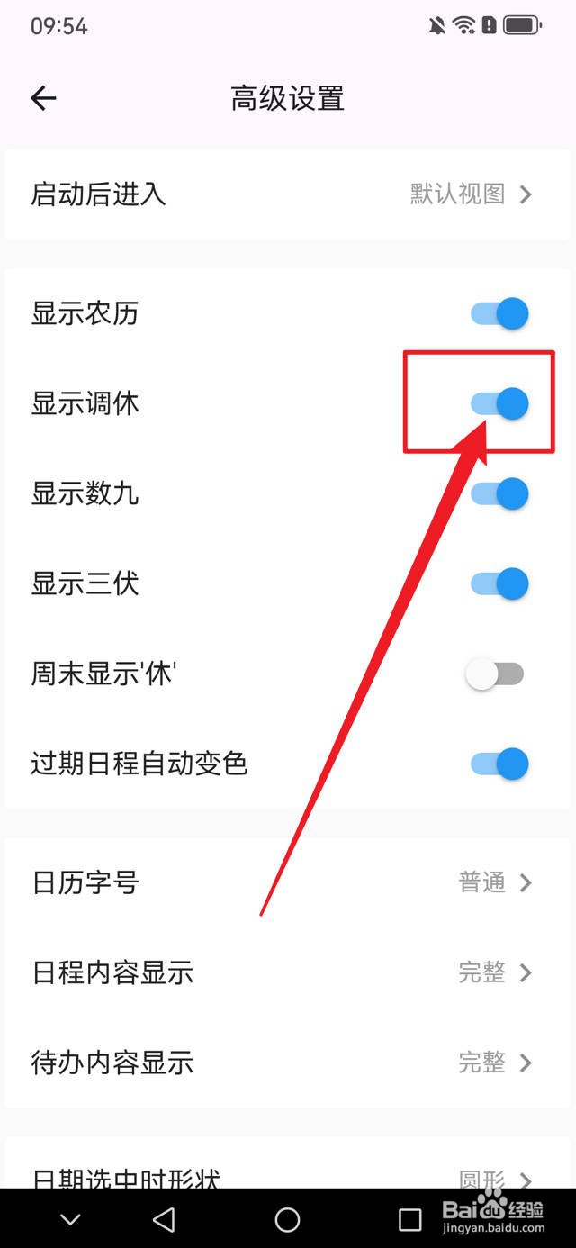 优效日历如何在日历上显示调休信息