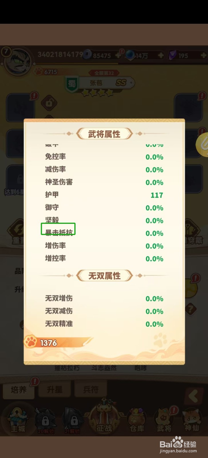 猫三国怎样查看张苞的【暴击抵抗】