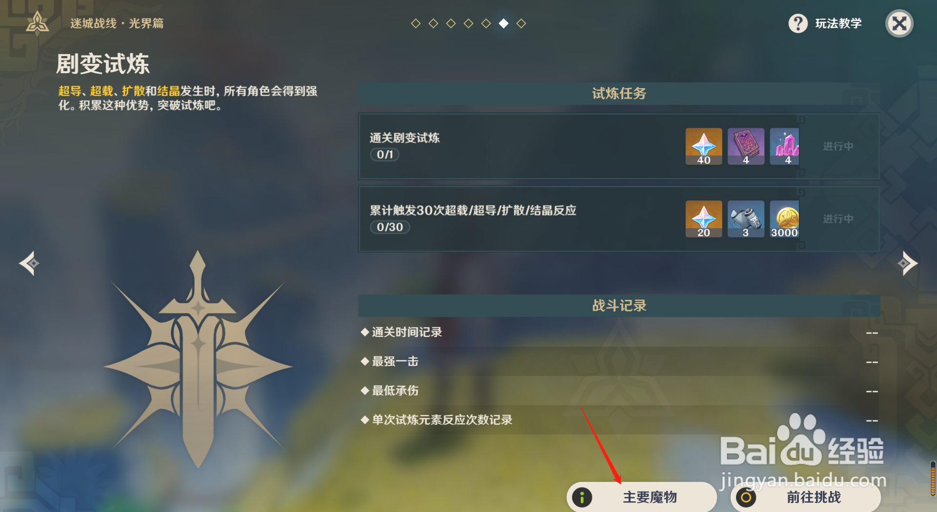 原神剧变试炼有什么敌人