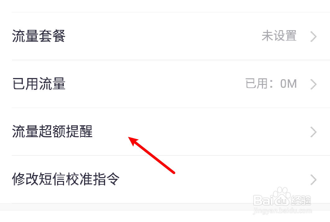 360手机卫士怎么设置关闭流量超额提醒