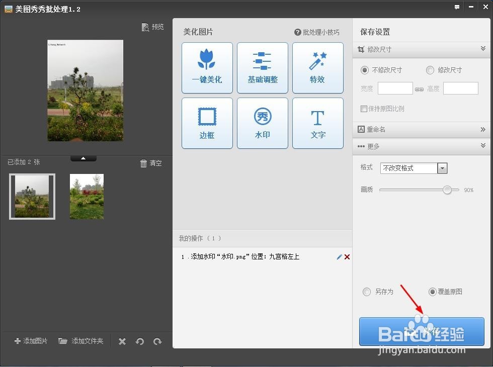 用美图秀秀给图片加水印