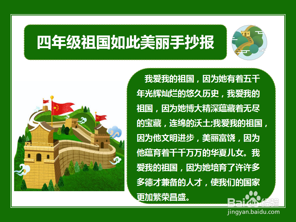 四年级祖国如此美丽手抄报