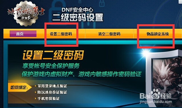 DNF如何防止被盗号