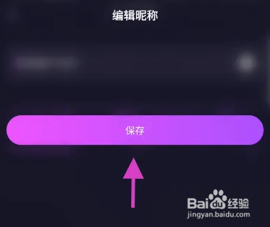 聚星派对软件怎样修改昵称