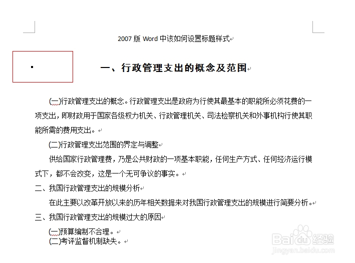 2007版Word中该如何设置标题样式