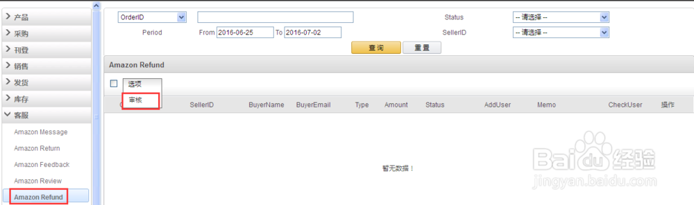 SellingExpress怎么做Amazon退款