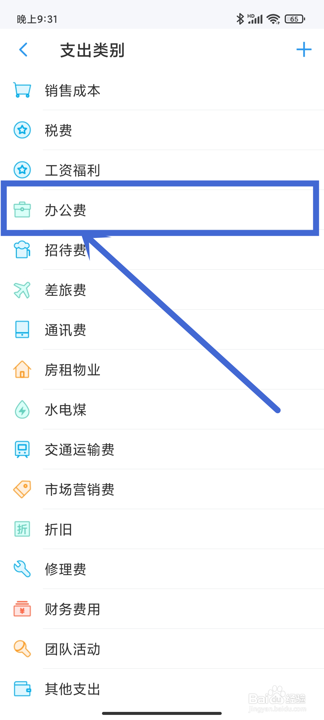 【办公费】支出类别如何在账王记账APP中设置？