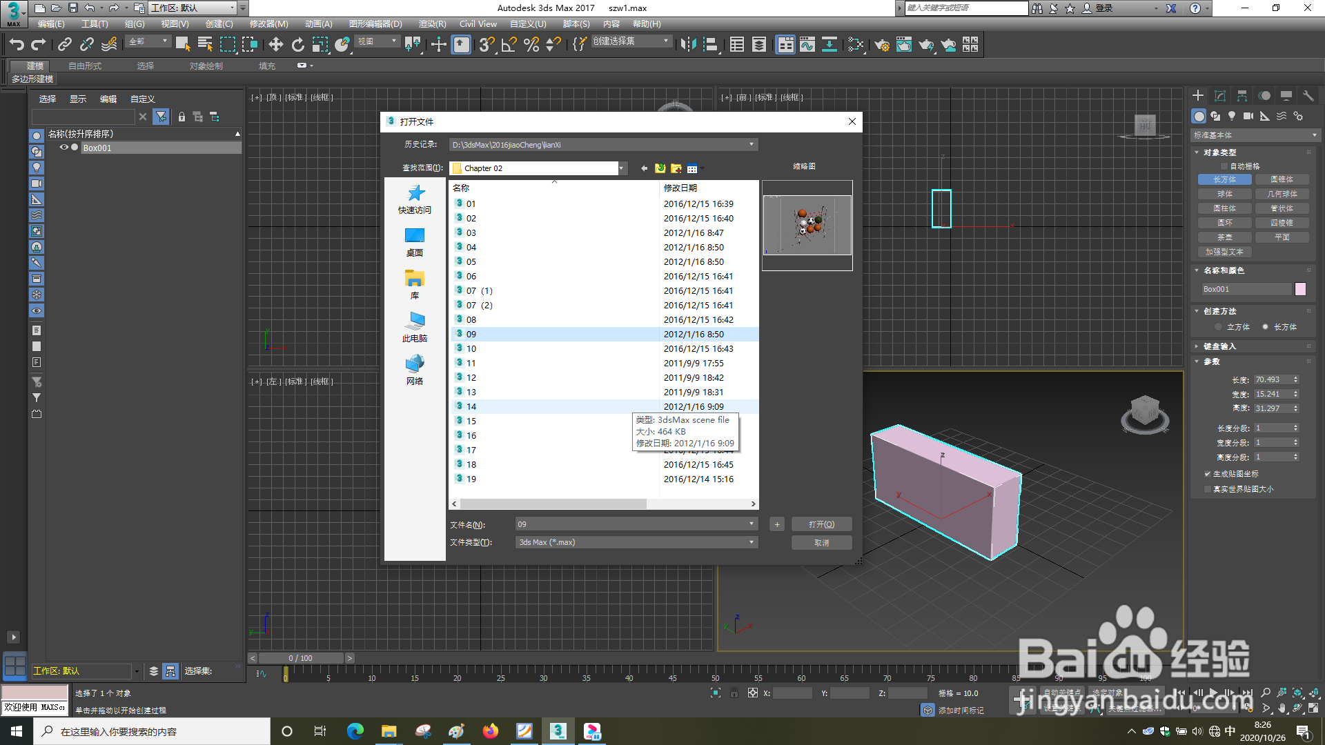 3dsMax怎样使用名称选择
