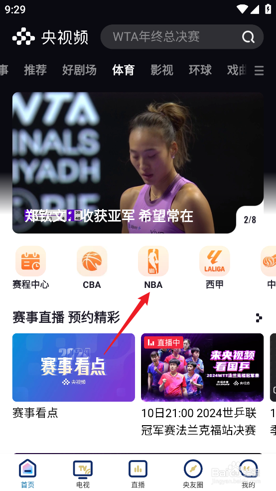 央视频怎么预约观看NBA常规赛国王VS马刺