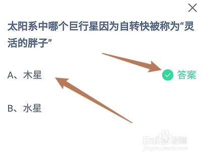 太阳系中哪个巨行星被称为灵活的胖子?蚂蚁庄园