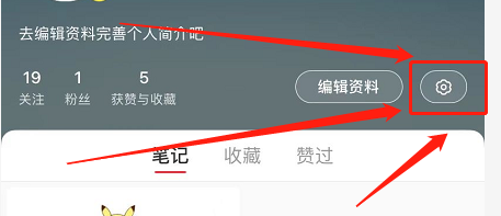 小红书如何打开赞和收藏提醒功能