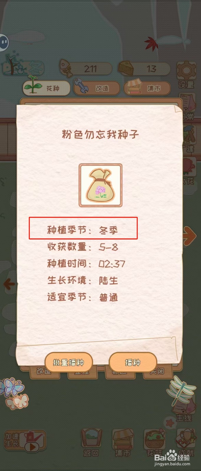 花店物语如何查看粉色勿忘我种子的种植季节